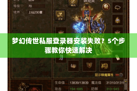 梦幻传世私服登录器安装失败？5个步骤教你快速解决