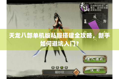 天龙八部单机版私服搭建全攻略，新手如何避坑入门？