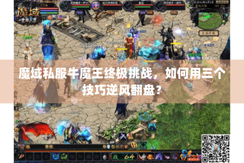 魔域私服牛魔王终极挑战，如何用三个技巧逆风翻盘？