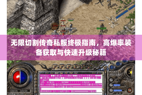 无限切割传奇私服终极指南，高爆率装备获取与快速升级秘籍