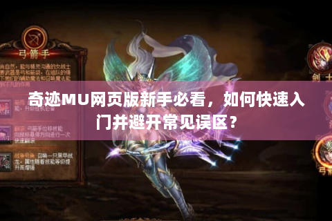 奇迹MU网页版新手必看，如何快速入门并避开常见误区？