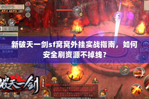 新破天一剑sf窝窝外挂实战指南，如何安全刷资源不掉线？