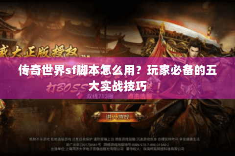 传奇世界sf脚本怎么用？玩家必备的五大实战技巧