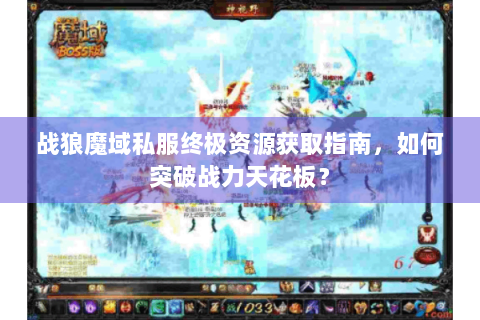 战狼魔域私服终极资源获取指南，如何突破战力天花板？