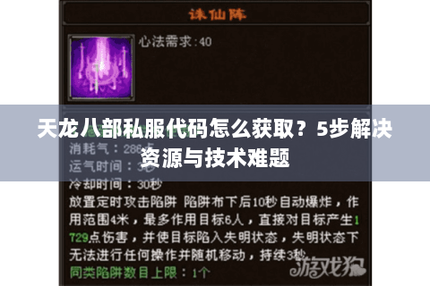 天龙八部私服代码怎么获取？5步解决资源与技术难题