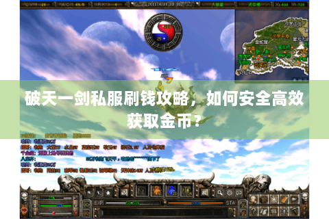 破天一剑私服刷钱攻略，如何安全高效获取金币？