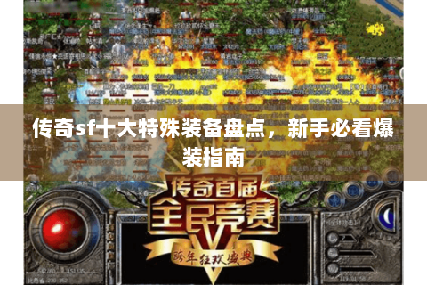 传奇sf十大特殊装备盘点，新手必看爆装指南
