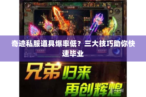 奇迹私服道具爆率低？三大技巧助你快速毕业
