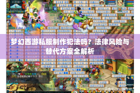 梦幻西游私服制作犯法吗？法律风险与替代方案全解析