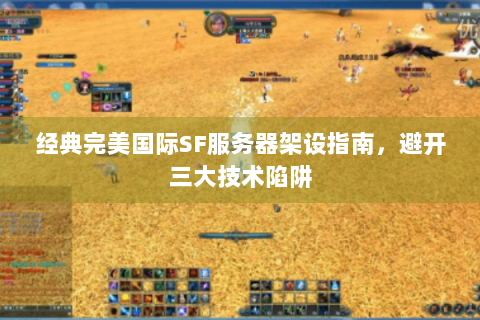 经典完美国际SF服务器架设指南，避开三大技术陷阱