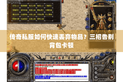 传奇私服如何快速丢弃物品？三招告别背包卡顿