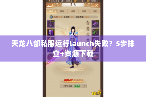 天龙八部私服运行launch失败？5步排查+资源下载