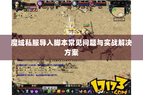 魔域私服导入脚本常见问题与实战解决方案