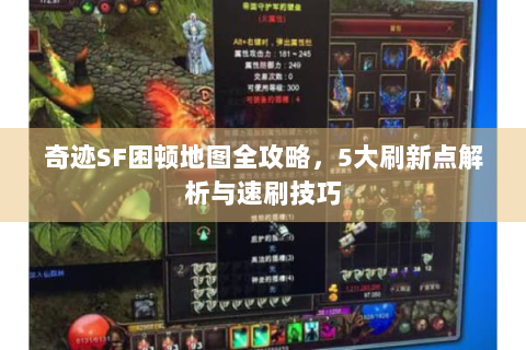 奇迹SF困顿地图全攻略，5大刷新点解析与速刷技巧