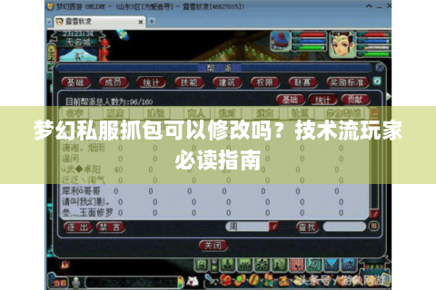 梦幻私服抓包可以修改吗？技术流玩家必读指南