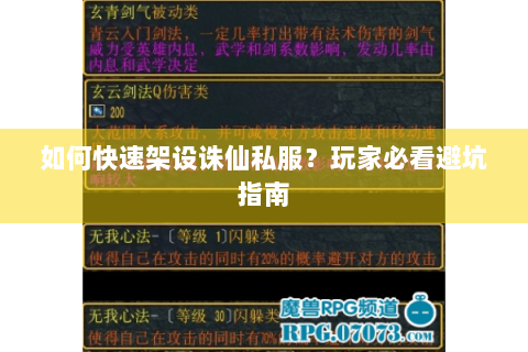 如何快速架设诛仙私服？玩家必看避坑指南