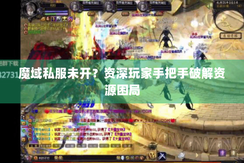 魔域私服未开？资深玩家手把手破解资源困局