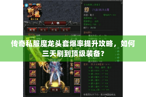 传奇私服魔龙头套爆率提升攻略，如何三天刷到顶级装备？