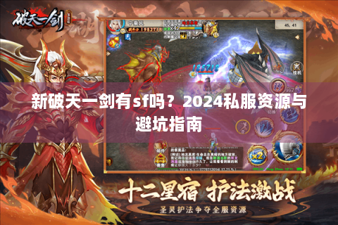新破天一剑有sf吗？2024私服资源与避坑指南
