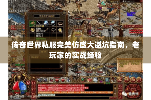 传奇世界私服完美仿盛大避坑指南，老玩家的实战经验