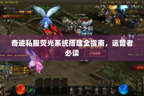 奇迹私服荧光系统搭建全指南，运营者必读