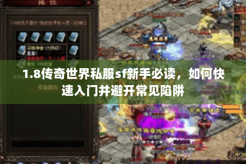 1.8传奇世界私服sf新手必读，如何快速入门并避开常见陷阱