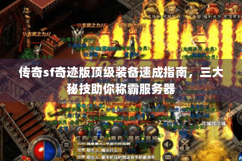 传奇sf奇迹版顶级装备速成指南，三大秘技助你称霸服务器