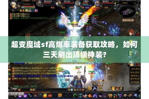 超变魔域sf高爆率装备获取攻略，如何三天刷出顶级神装？