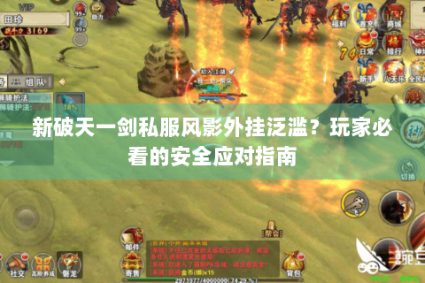新破天一剑私服风影外挂泛滥？玩家必看的安全应对指南