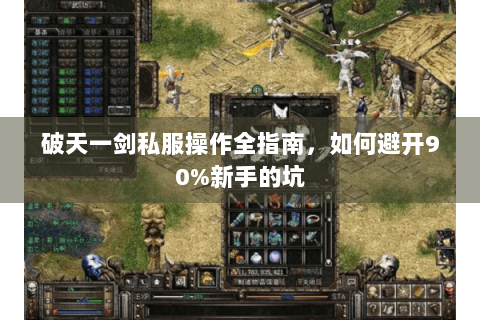 破天一剑私服操作全指南，如何避开90%新手的坑