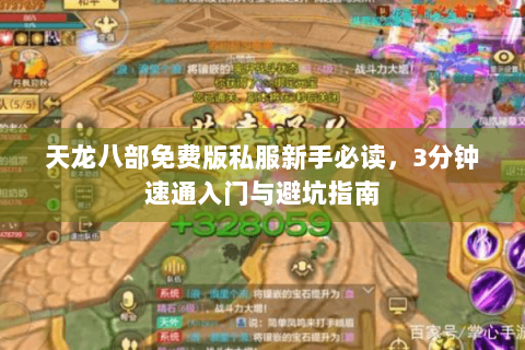 天龙八部免费版私服新手必读，3分钟速通入门与避坑指南