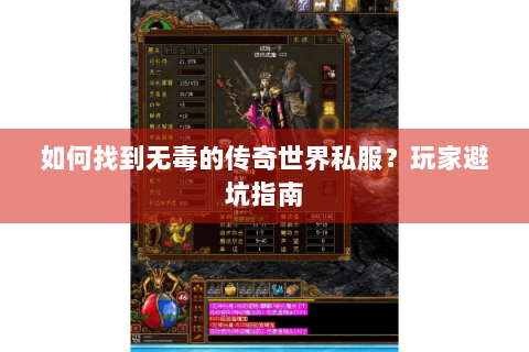 如何找到无毒的传奇世界私服？玩家避坑指南