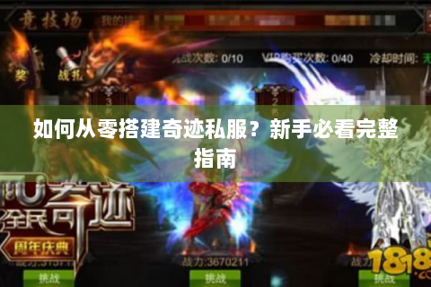 如何从零搭建奇迹私服？新手必看完整指南