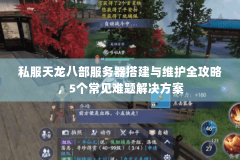 私服天龙八部服务器搭建与维护全攻略，5个常见难题解决方案