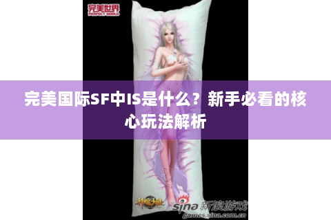 完美国际SF中IS是什么？新手必看的核心玩法解析