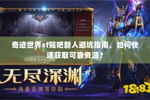 奇迹世界sf贴吧新人避坑指南，如何快速获取可靠资源？