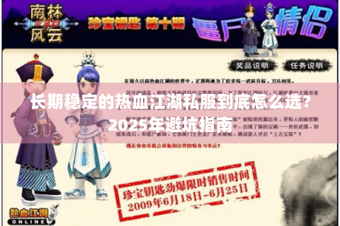 长期稳定的热血江湖私服到底怎么选？2025年避坑指南