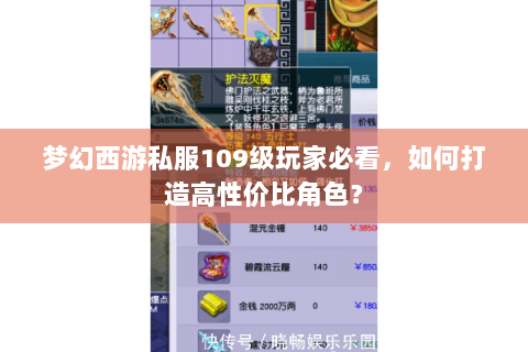 梦幻西游私服109级玩家必看，如何打造高性价比角色？