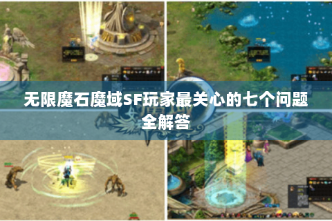 无限魔石魔域SF玩家最关心的七个问题全解答