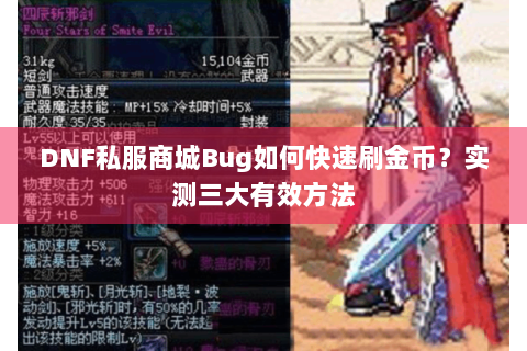 DNF私服商城Bug如何快速刷金币？实测三大有效方法
