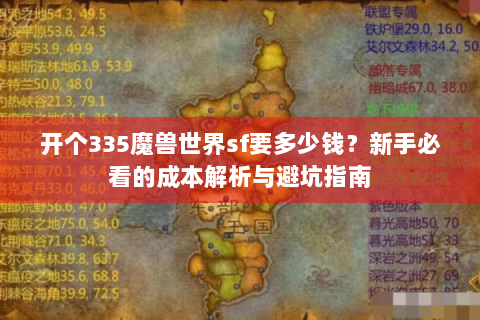 开个335魔兽世界sf要多少钱？新手必看的成本解析与避坑指南