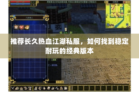 推荐长久热血江湖私服，如何找到稳定耐玩的经典版本
