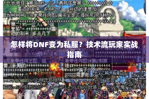 怎样将DNF变为私服？技术流玩家实战指南