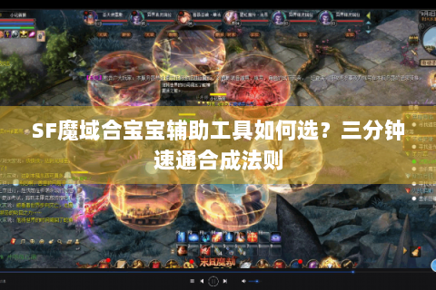SF魔域合宝宝辅助工具如何选？三分钟速通合成法则