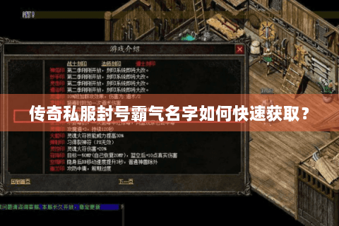 传奇私服封号霸气名字如何快速获取？