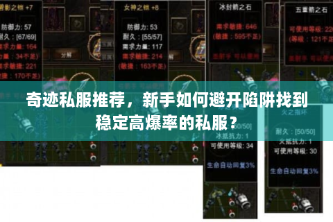 奇迹私服推荐，新手如何避开陷阱找到稳定高爆率的私服？