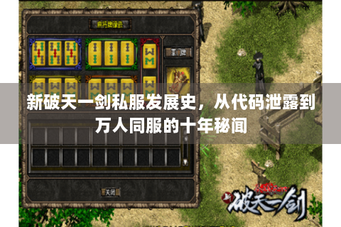 新破天一剑私服发展史，从代码泄露到万人同服的十年秘闻