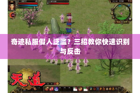 奇迹私服假人泛滥？三招教你快速识别与反击