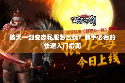 破天一剑变态私服怎么玩？新手必看的快速入门指南