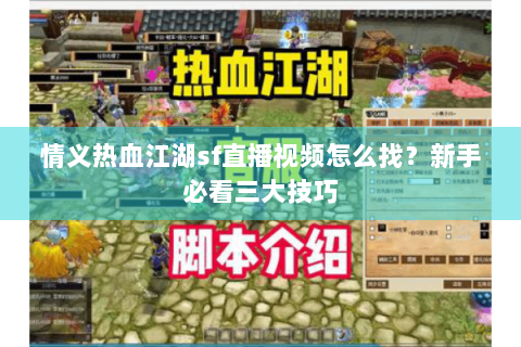 情义热血江湖sf直播视频怎么找？新手必看三大技巧